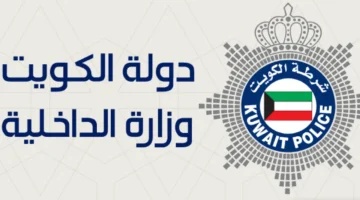 الآن خدمة.. استعلام منع السفر الكويت 2025-2026: خطوات التحقق بالرقم المدني عبر الموقع الرسمي وزارة الداخلية